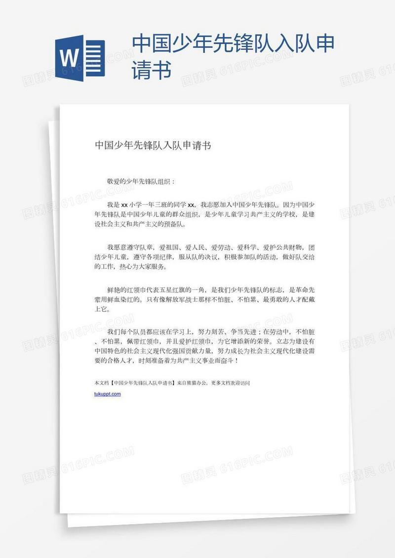中国少年先锋队入队申请书