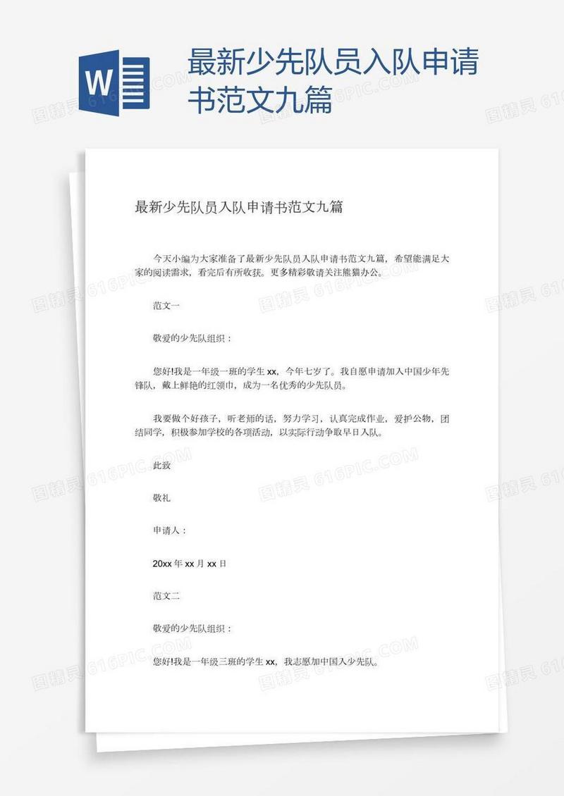 最新少先队员入队申请书范文九篇