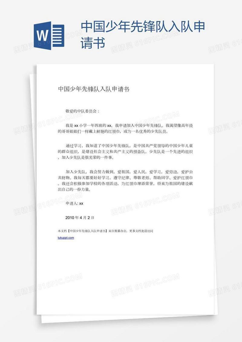 中国少年先锋队入队申请书