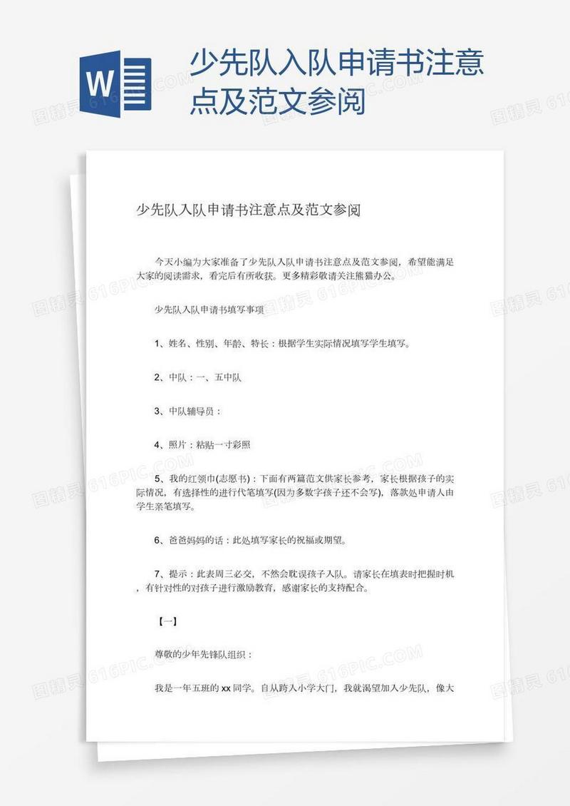 少先队入队申请书注意点及范文参阅