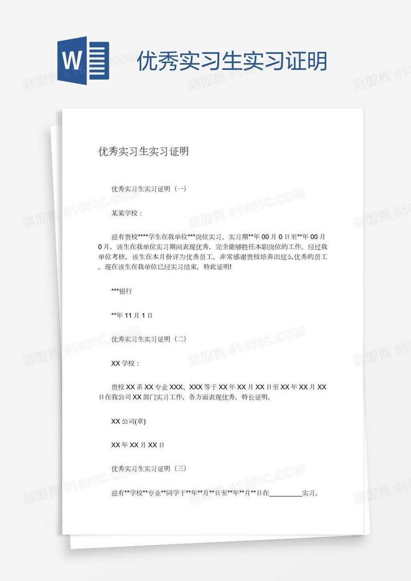 优秀实习生实习证明