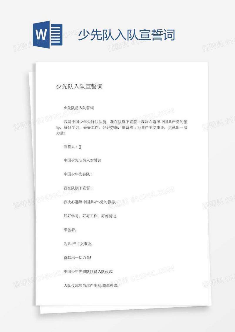 少先队入队宣誓词