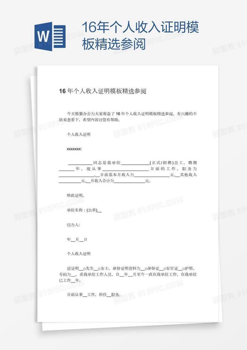 16年个人收入证明模板精选参阅