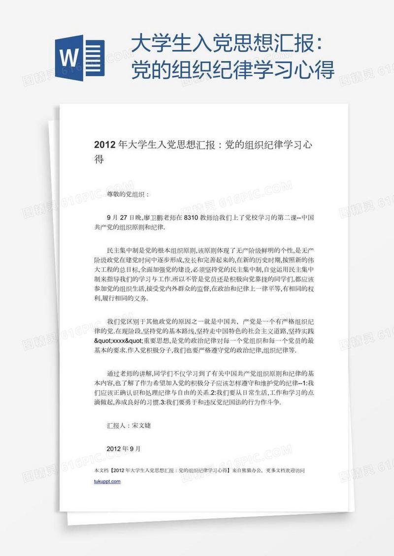 大学生入党思想汇报：党的组织纪律学习心得