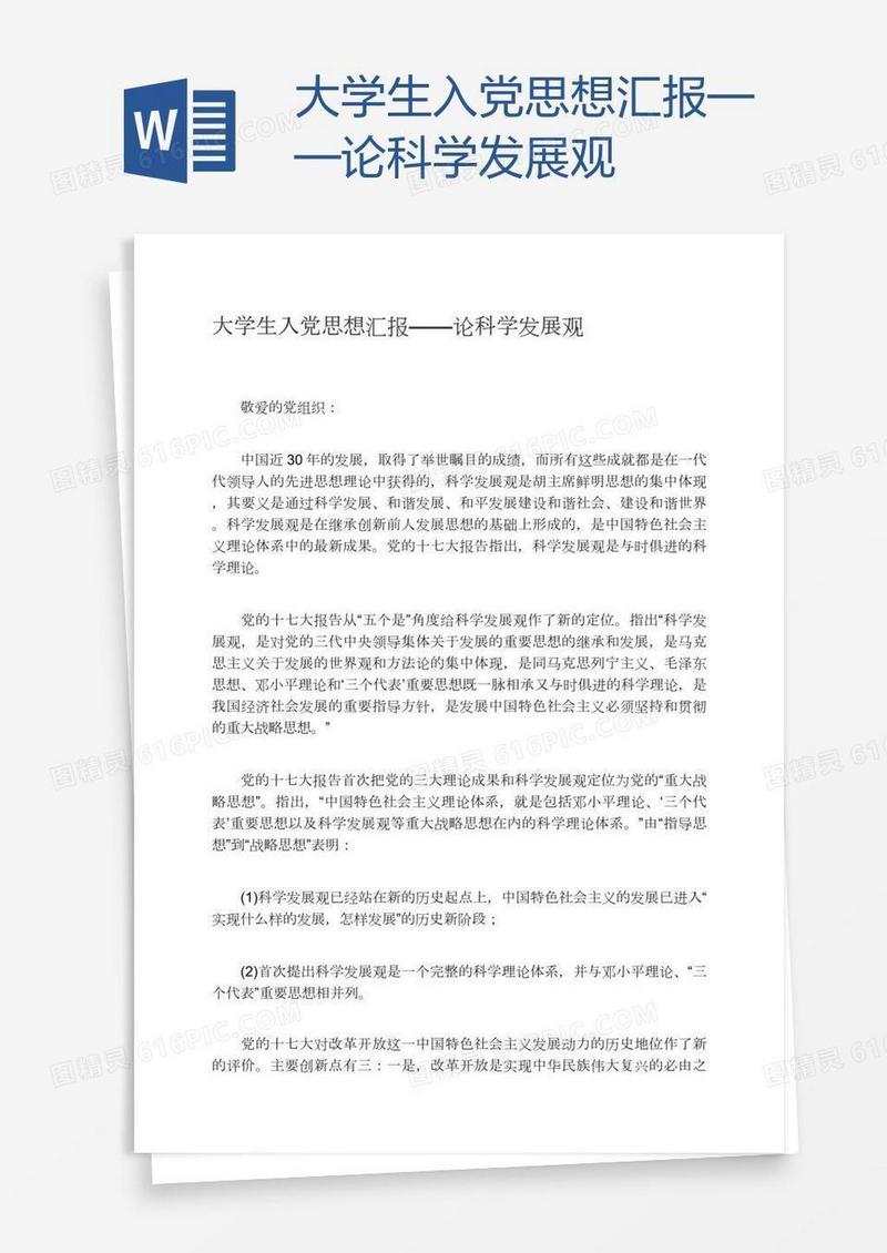 大学生入党思想汇报——论科学发展观