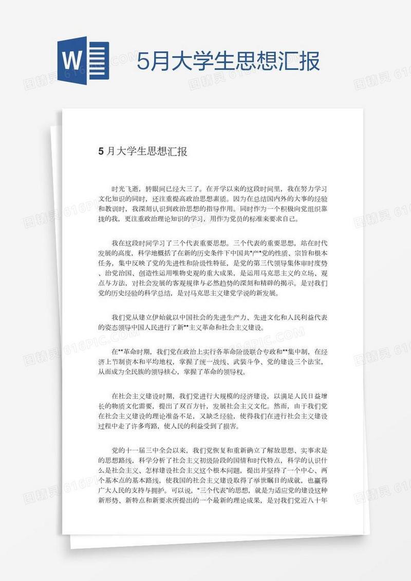 5月大学生思想汇报