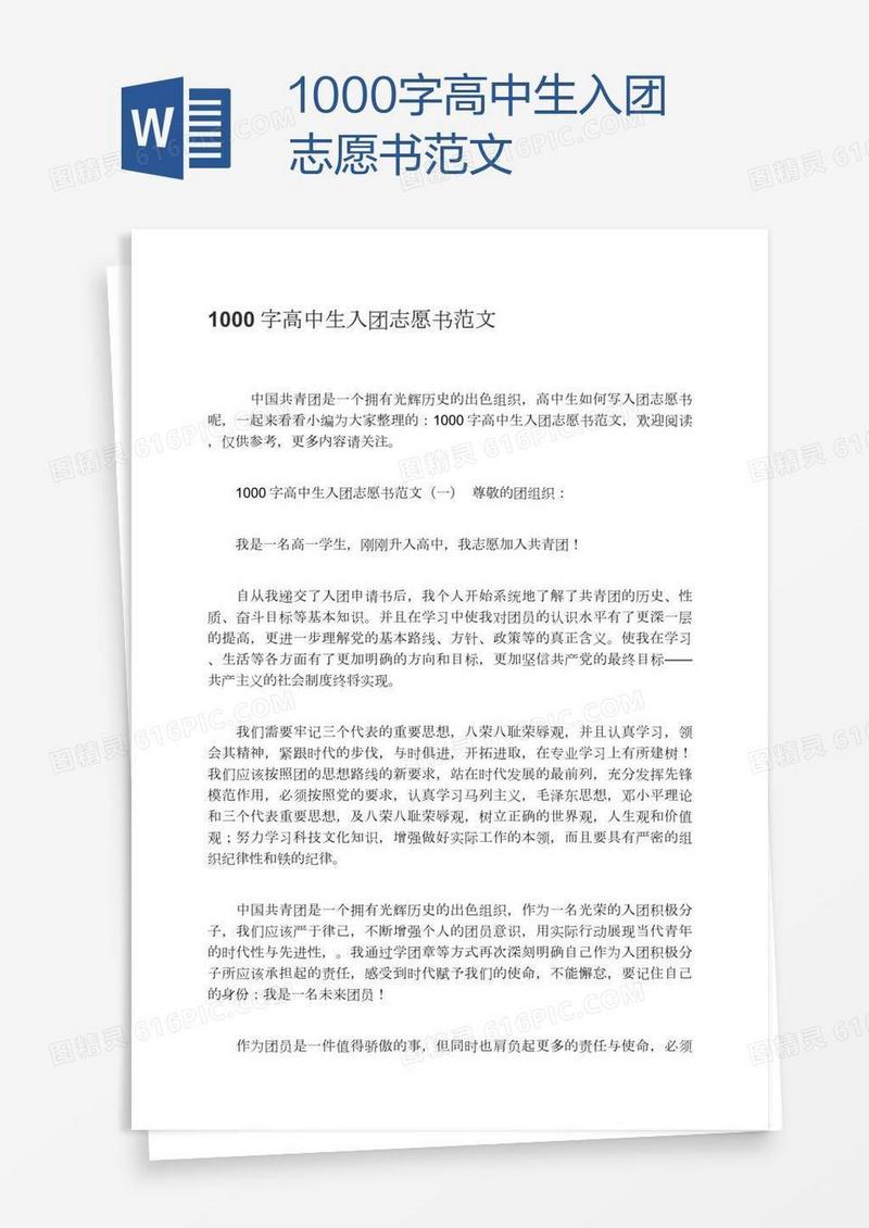 1000字高中生入团志愿书范文