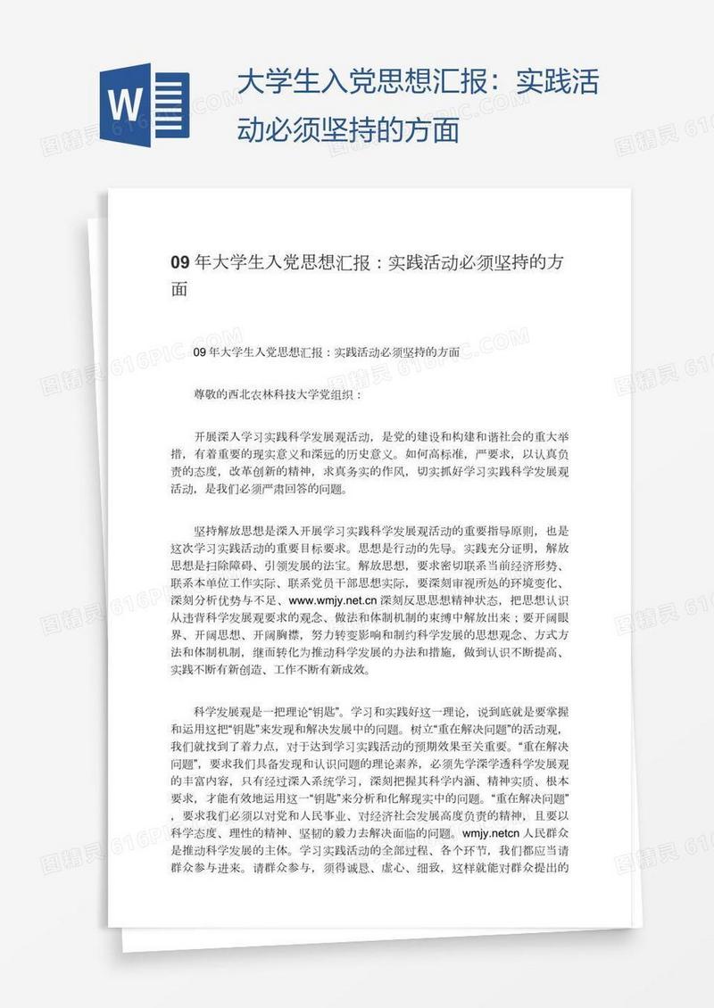 大学生入党思想汇报：实践活动必须坚持的方面