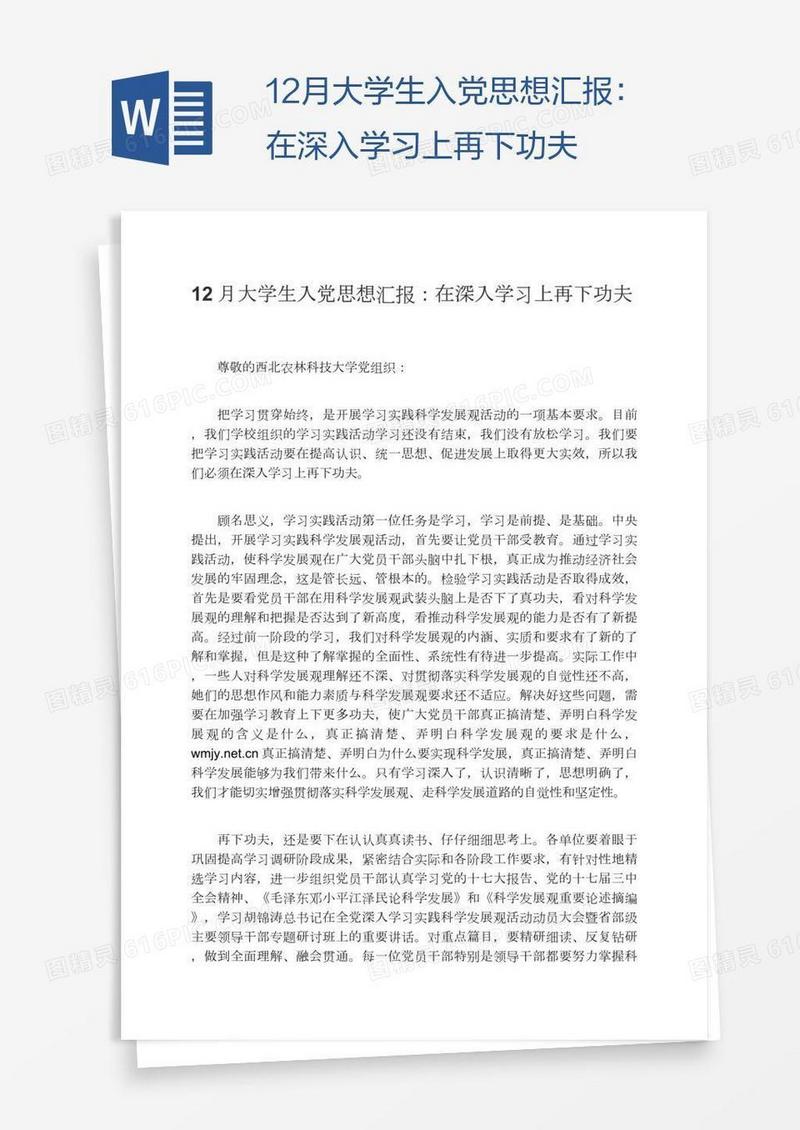 12月大学生入党思想汇报：在深入学习上再下功夫