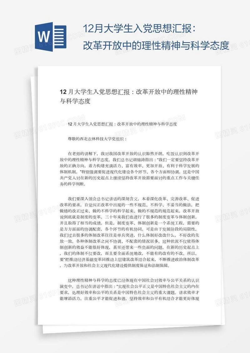 12月大学生入党思想汇报：改革开放中的理性精神与科学态度