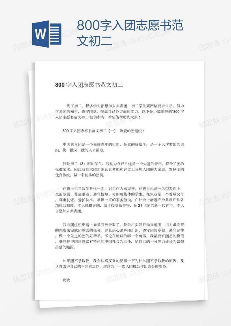 800字入团志愿书范文初二