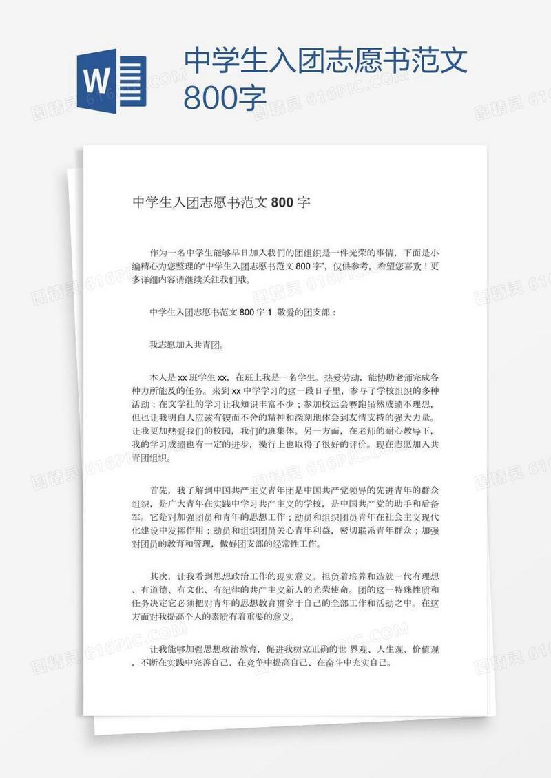 中学生入团志愿书范文800字
