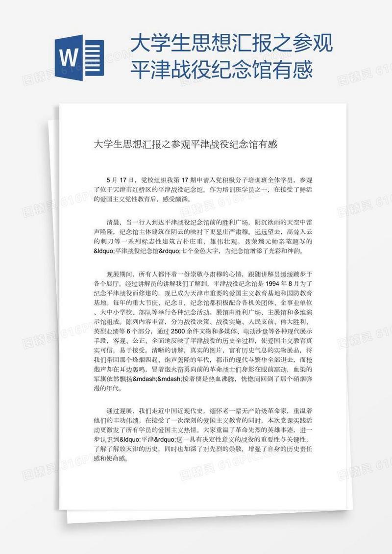 大学生思想汇报之参观平津战役纪念馆有感
