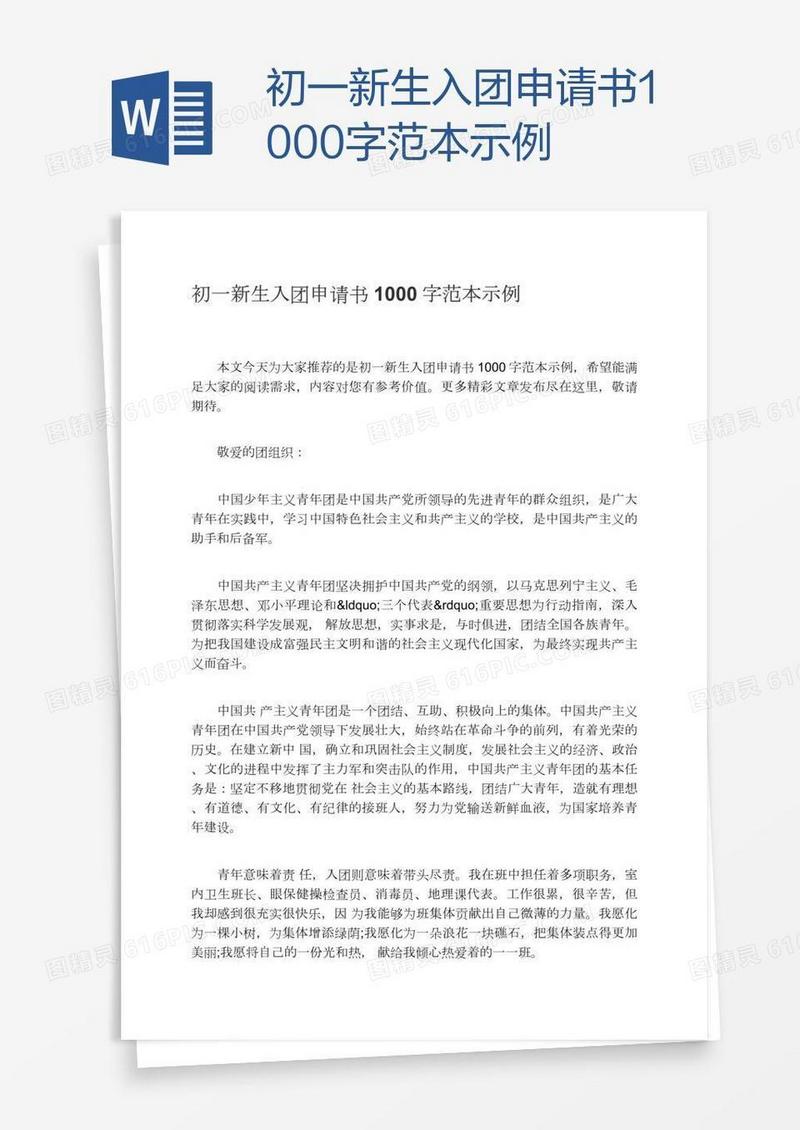 初一新生入团申请书1000字范本示例