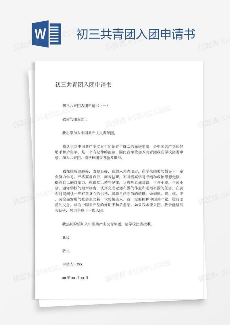 初三共青团入团申请书