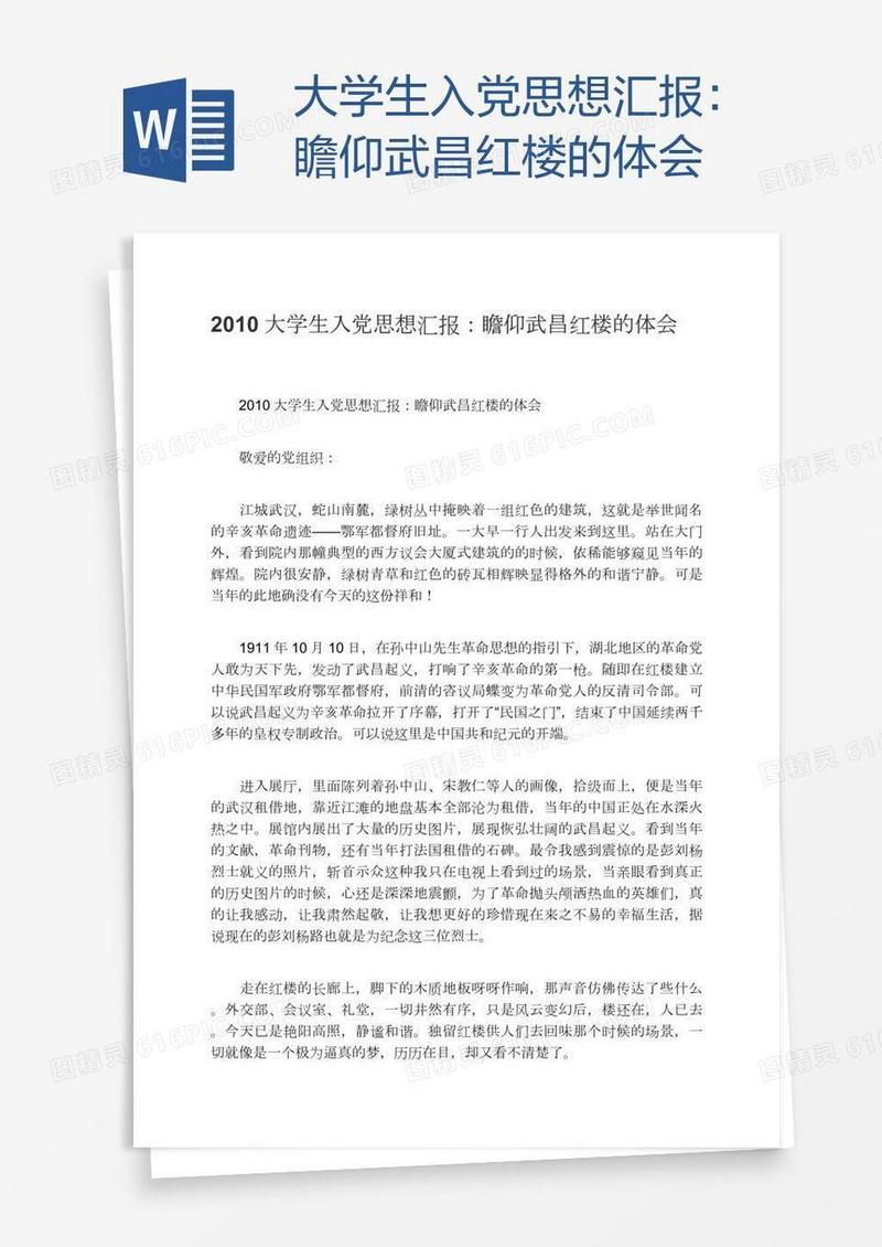 大学生入党思想汇报：瞻仰武昌红楼的体会