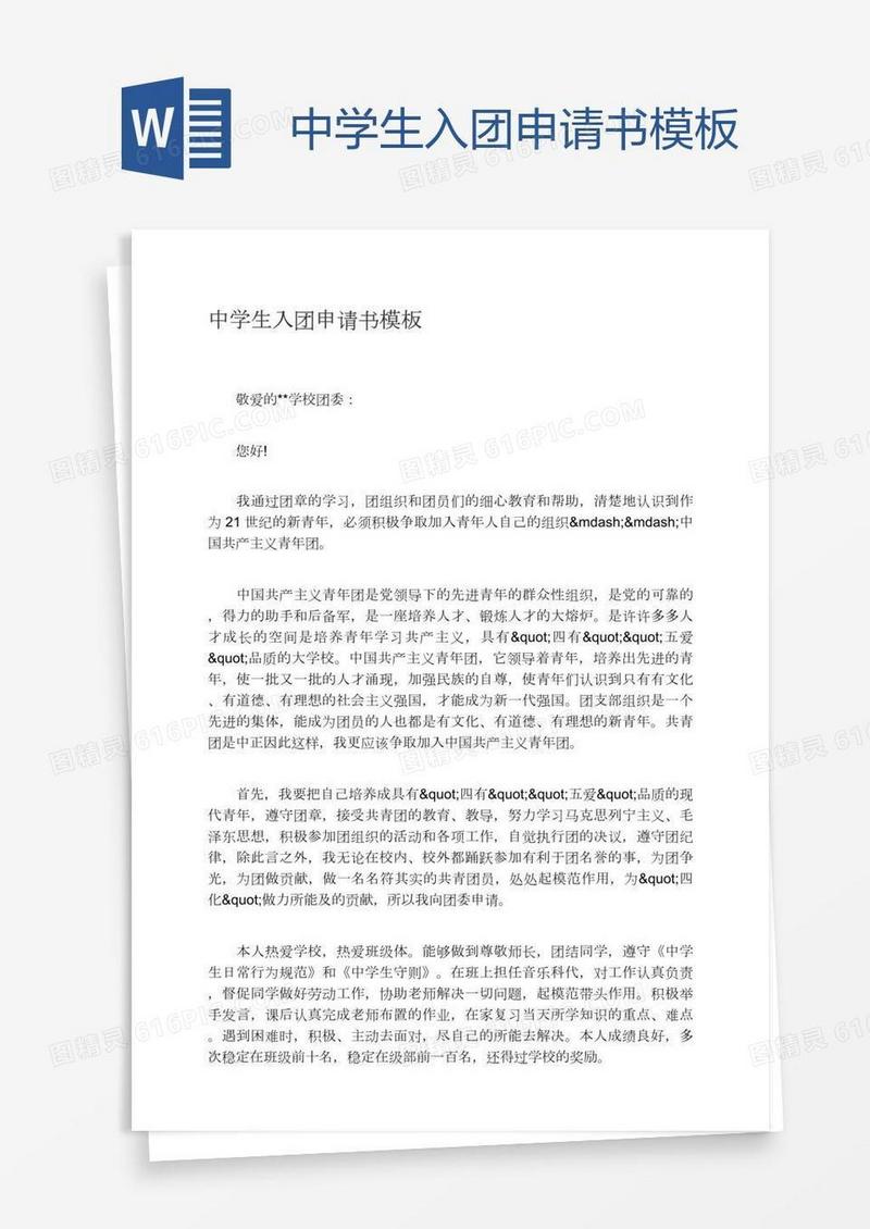中学生入团申请书模板