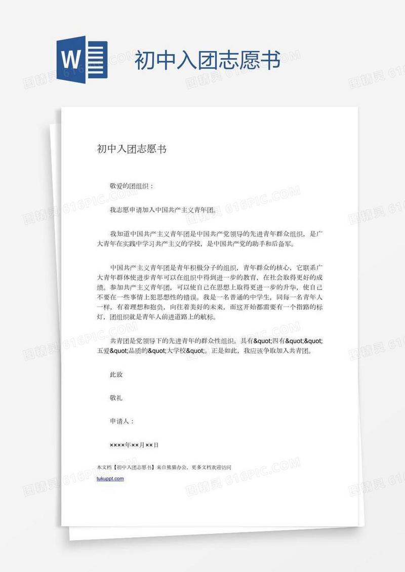 初中入团志愿书