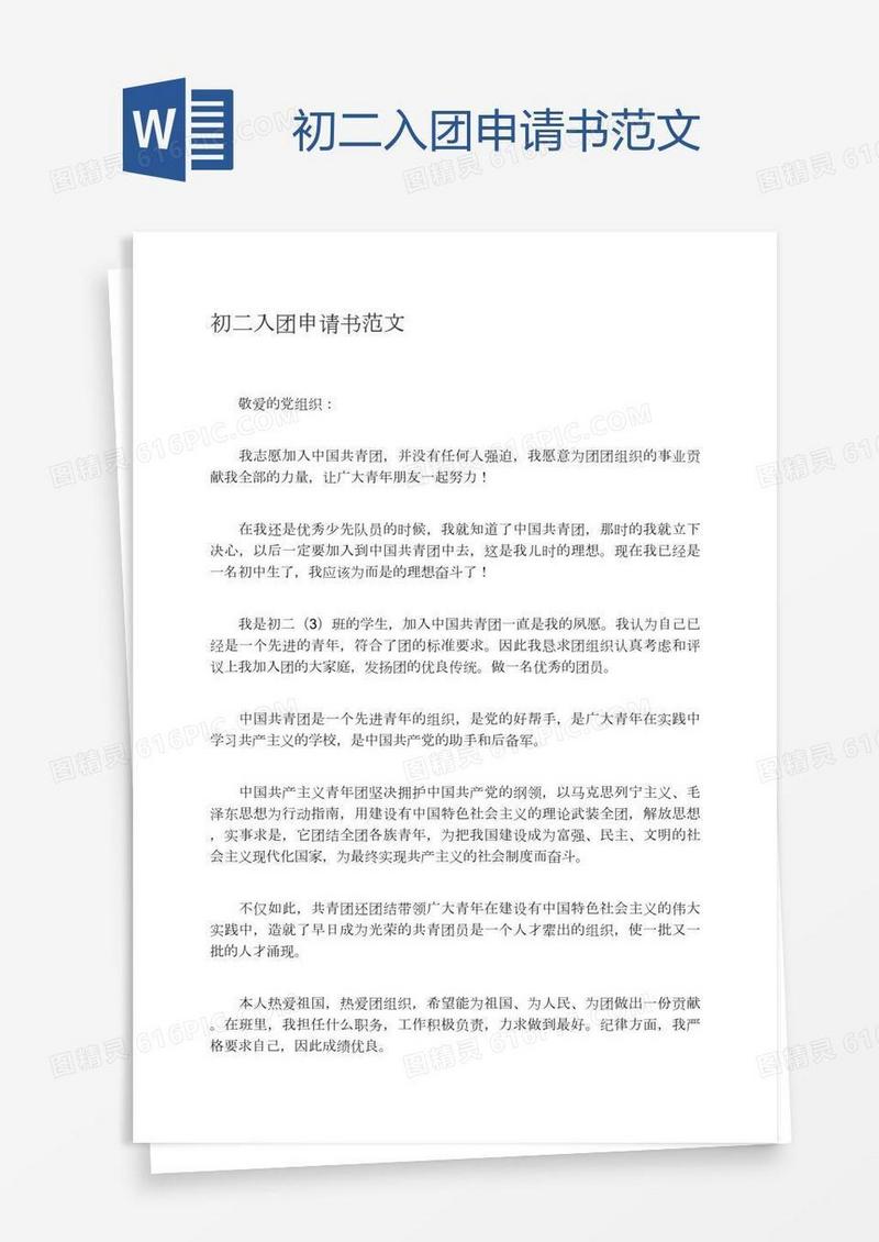 初二入团申请书范文
