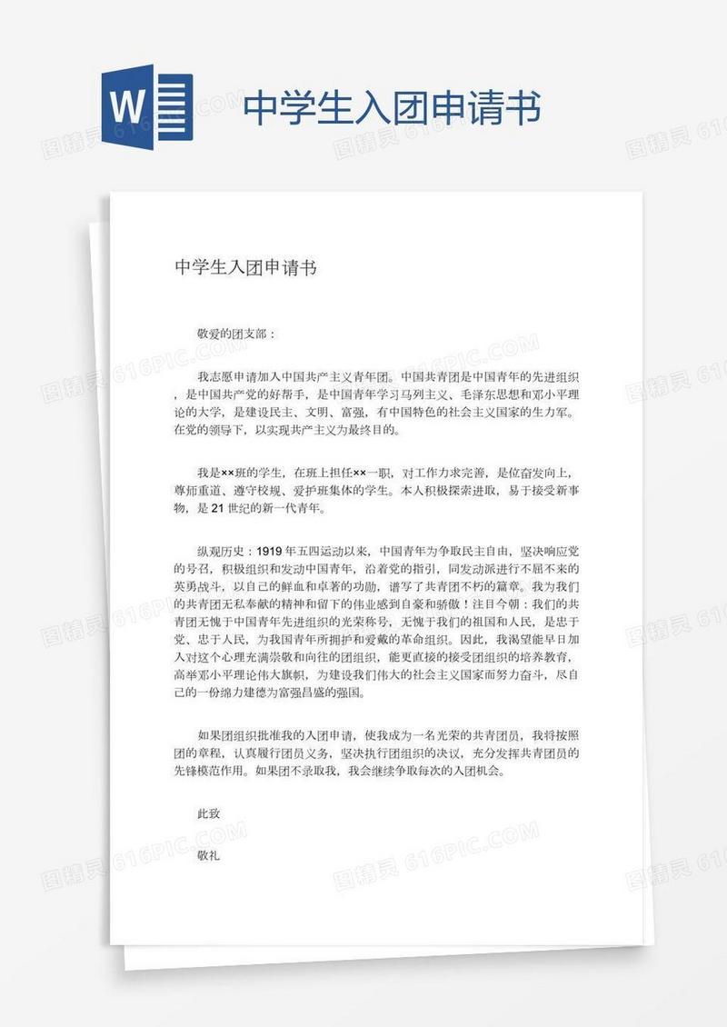 中学生入团申请书