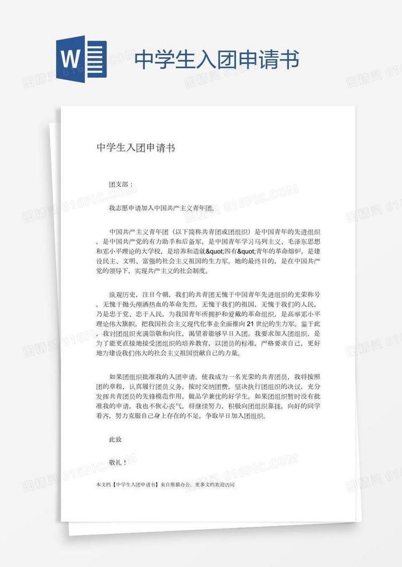 中学生入团申请书