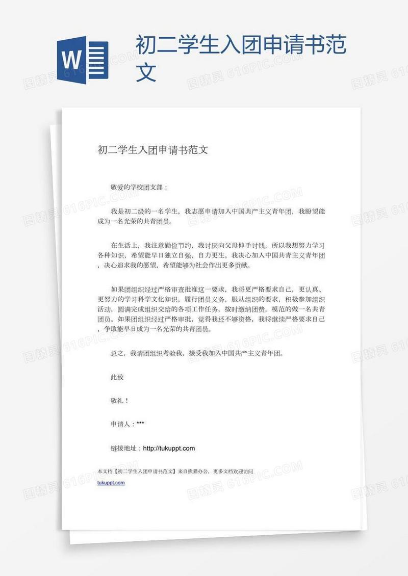 初二学生入团申请书范文