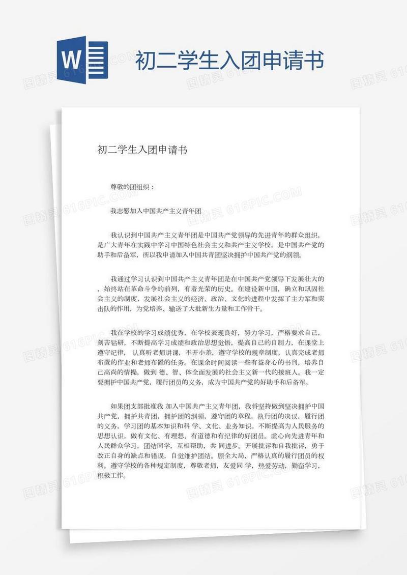 初二学生入团申请书