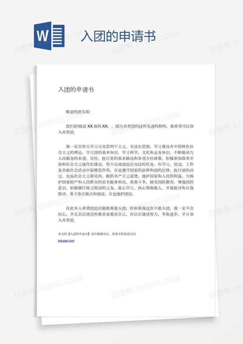 入团的申请书