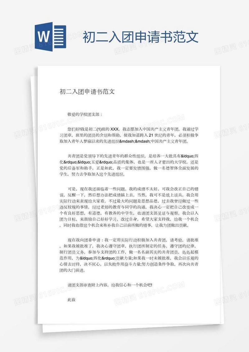 初二入团申请书范文