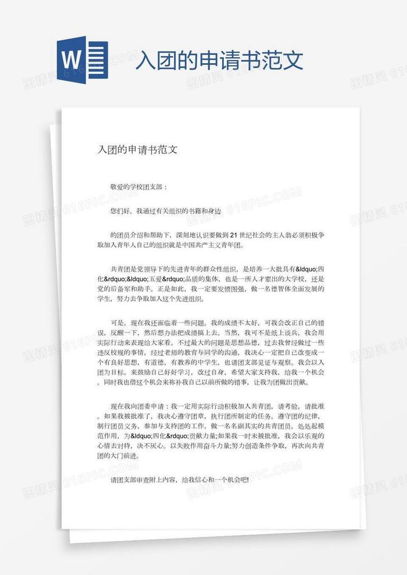 入团的申请书范文