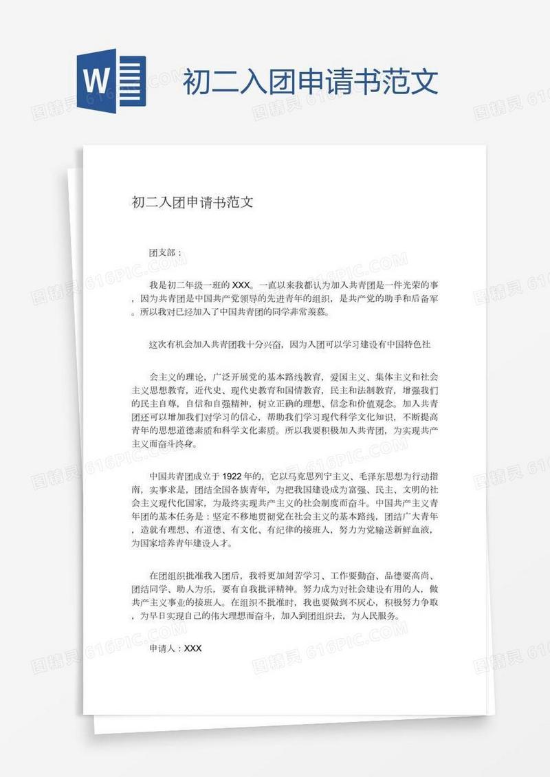 初二入团申请书范文