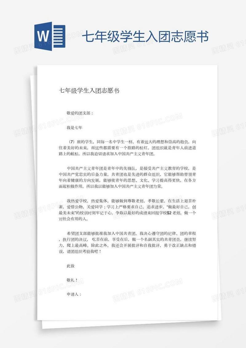 七年级学生入团志愿书