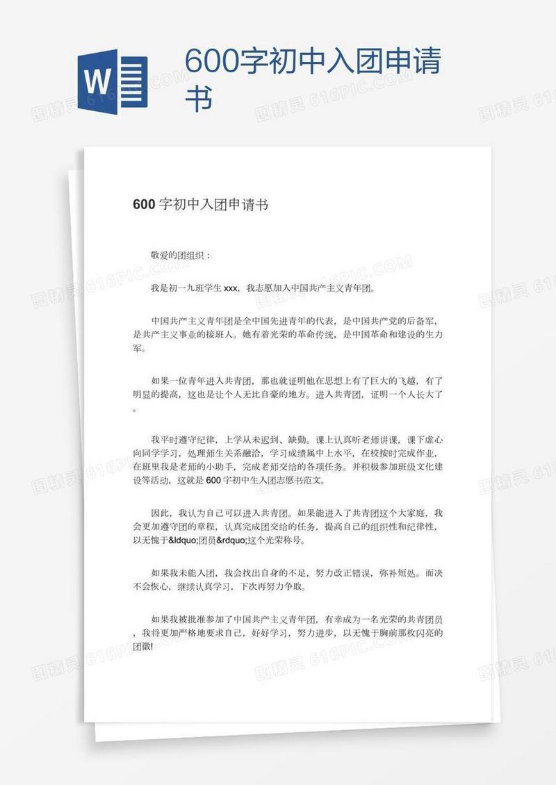 600字初中入团申请书