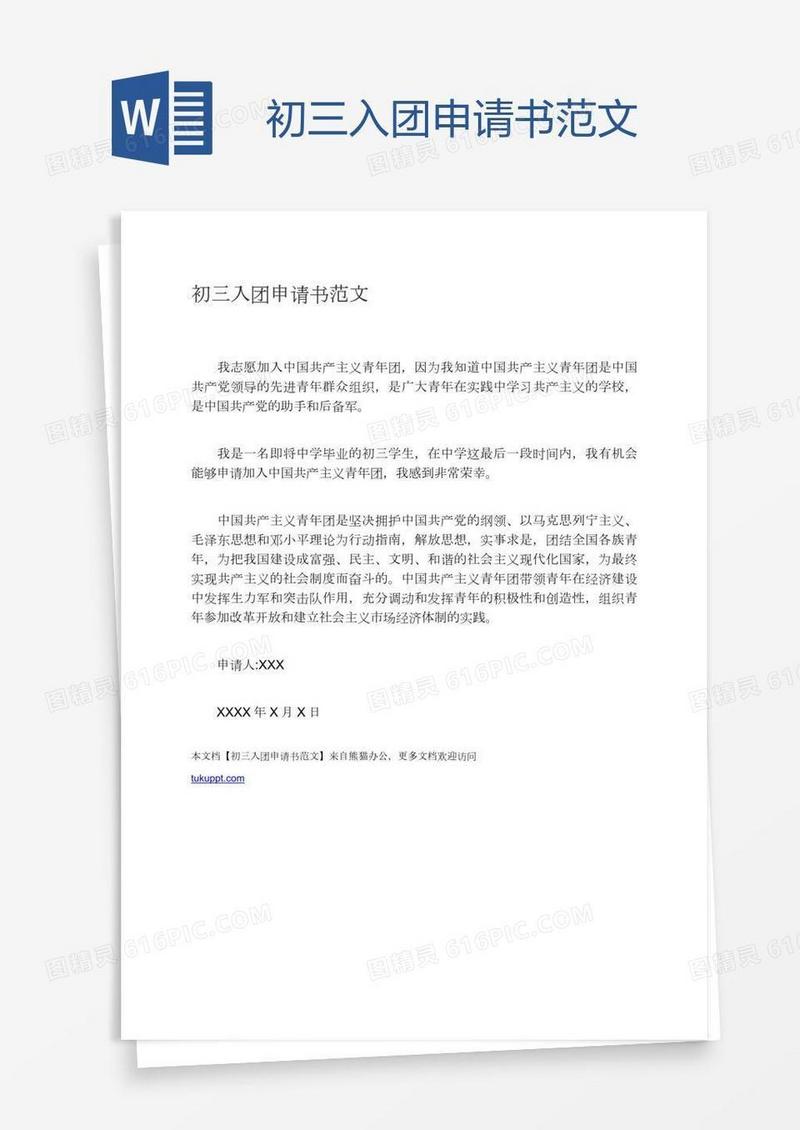 初三入团申请书范文