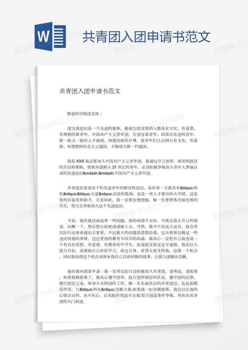共青团入团申请书范文