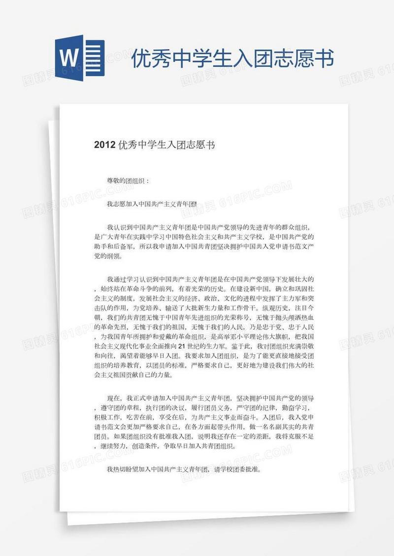 优秀中学生入团志愿书