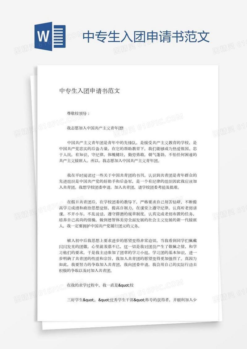 中专生入团申请书范文