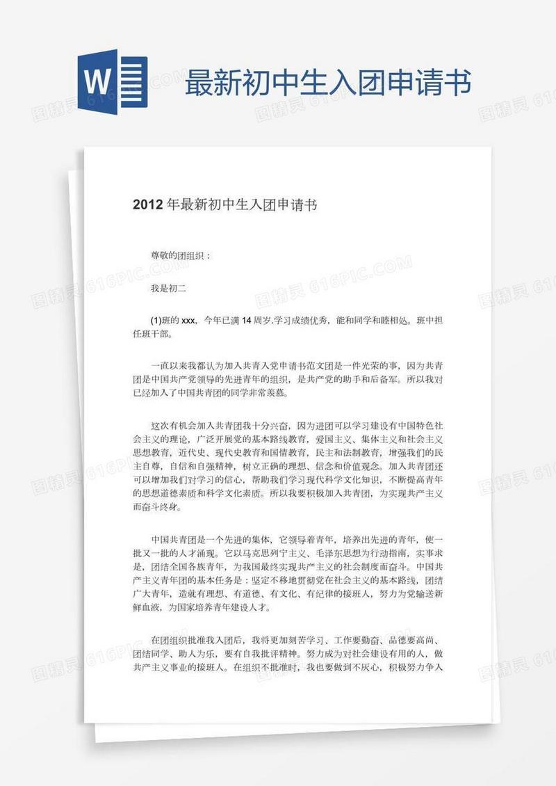 最新初中生入团申请书