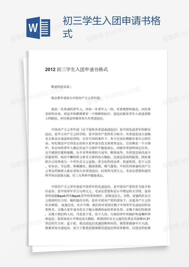 初三学生入团申请书格式