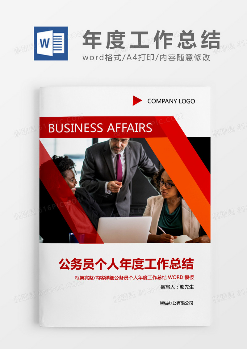红色简约年终总结工作汇报word模板