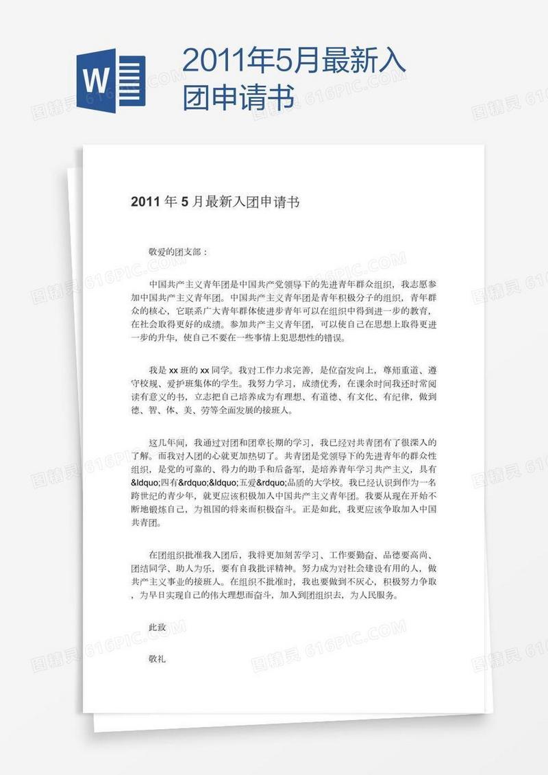 2011年5月最新入团申请书