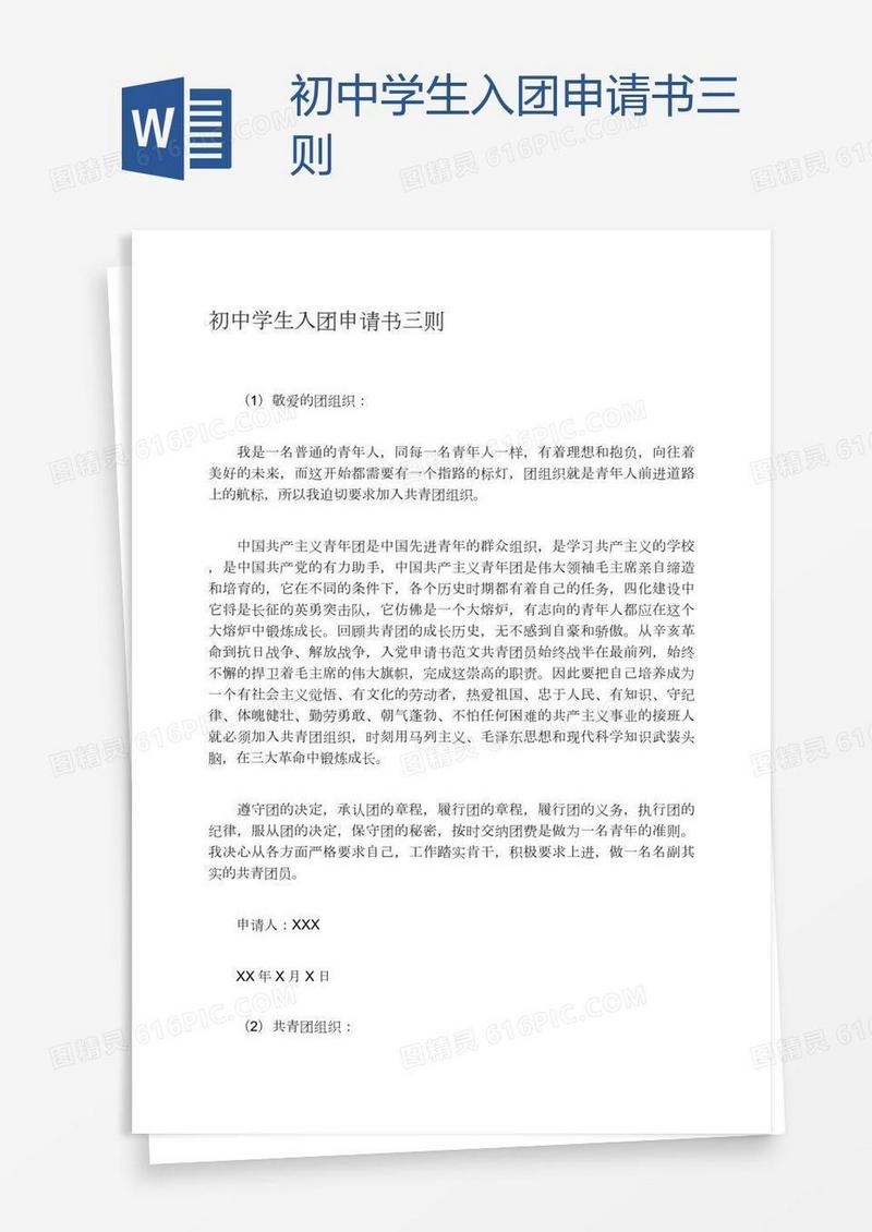 初中学生入团申请书三则
