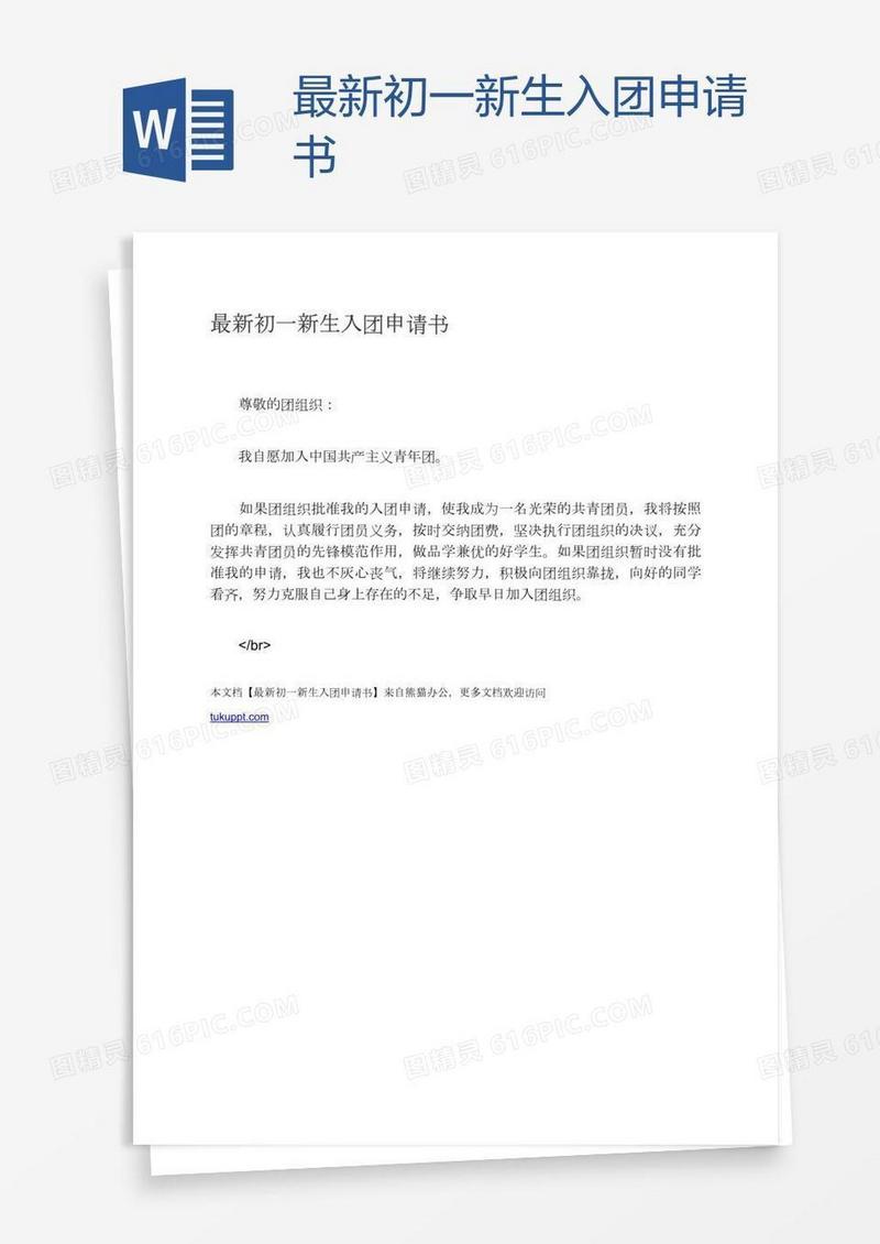 最新初一新生入团申请书