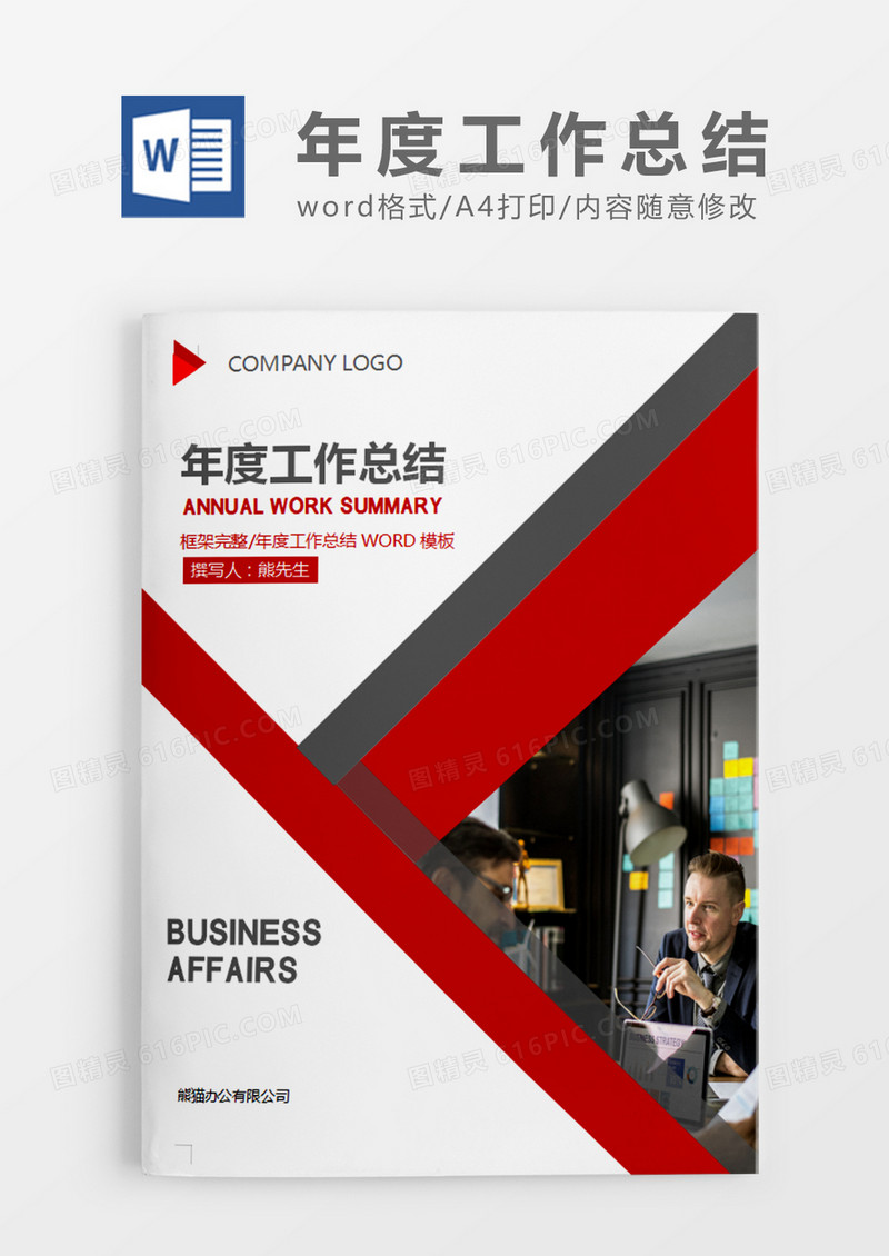 红色商务年度工作总结word模板
