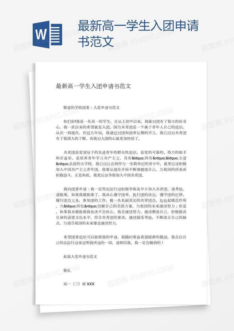 最新高一学生入团申请书范文