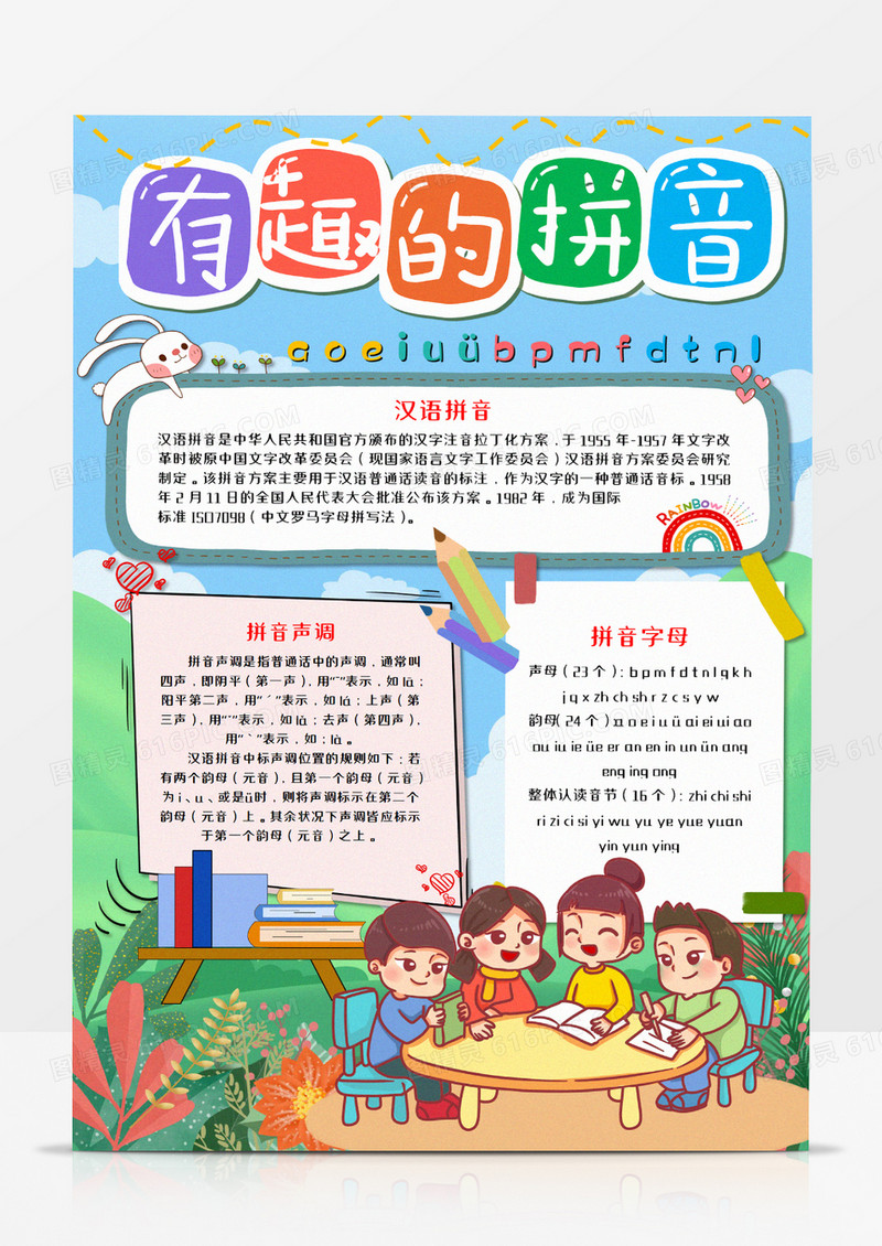 有趣的拼音手抄报竖版word模板   