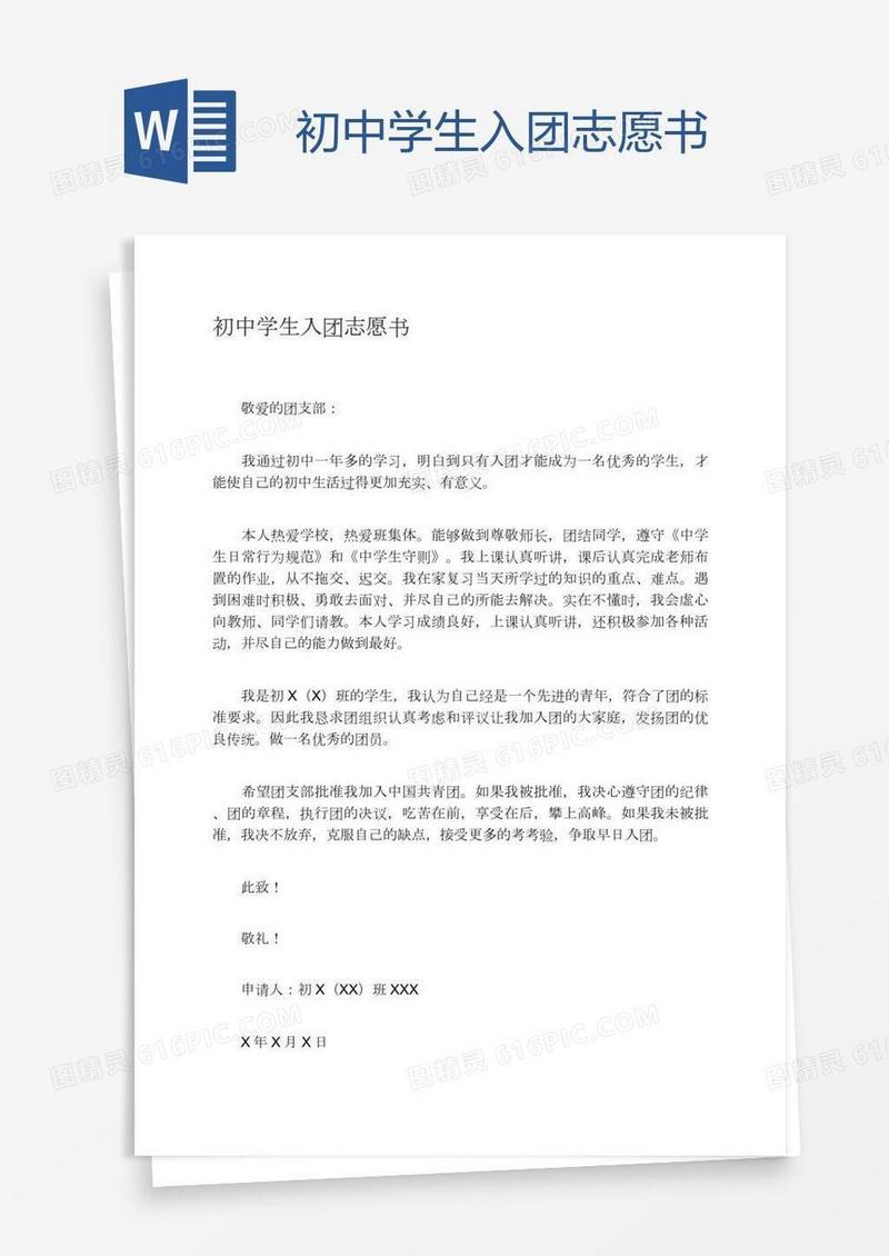 初中学生入团志愿书