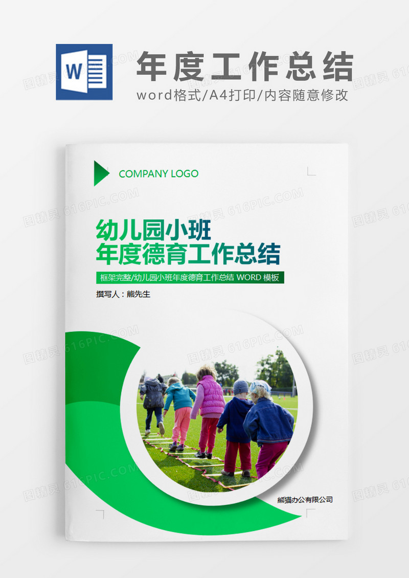绿色简约幼儿园小班年度德育工作总结word模板
