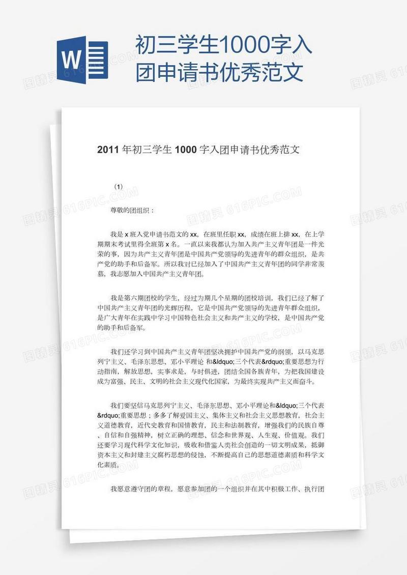 初三学生1000字入团申请书优秀范文