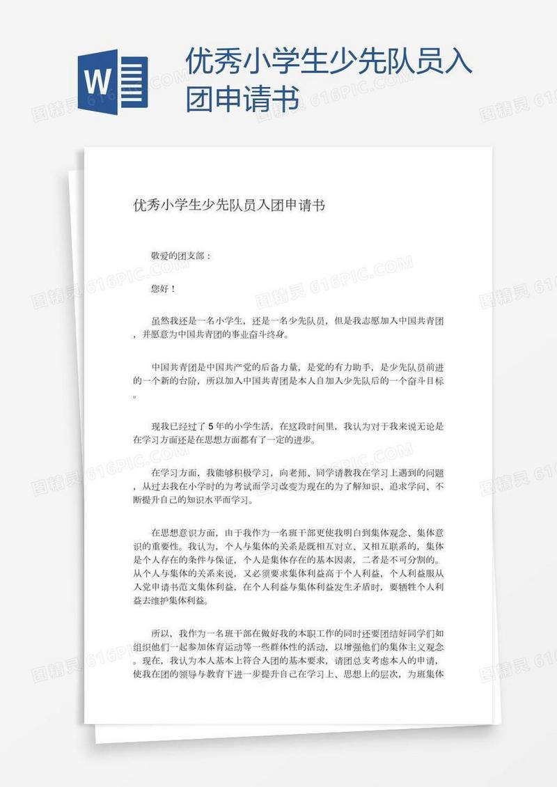 优秀小学生少先队员入团申请书